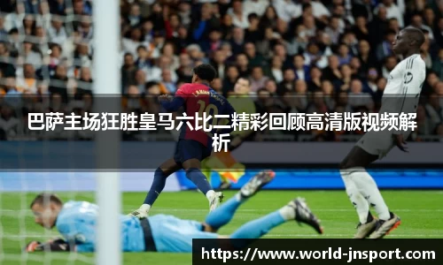 巴萨主场狂胜皇马六比二精彩回顾高清版视频解析